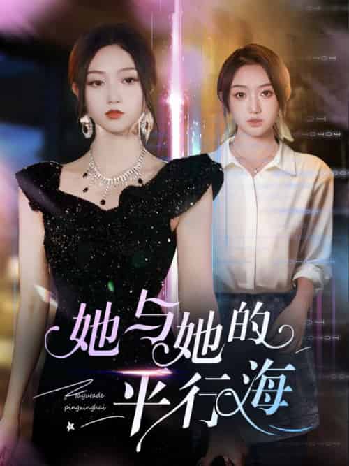她与她的平行海（60集全）许焱磊＆程昕玥 - 傲图好剧