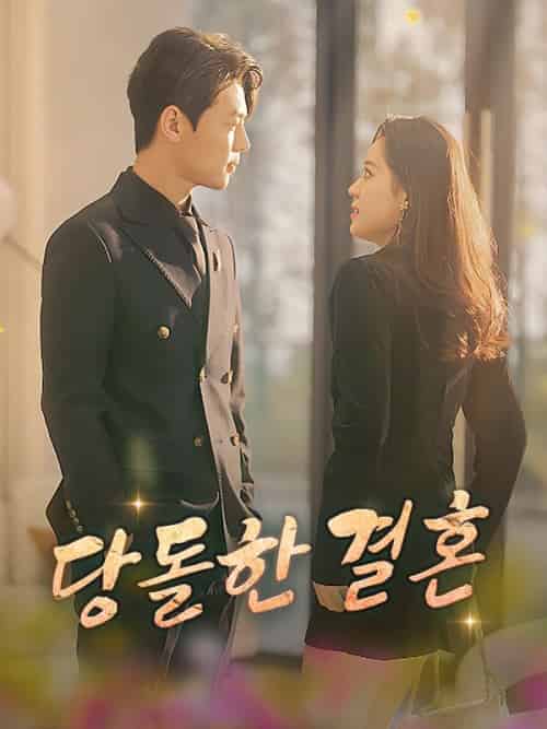 당돌한 결혼（100集全）소미＆＆부연지 - 傲图好剧
