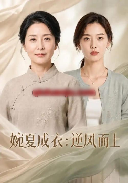 婉夏成衣：逆风而上（45集全）AI短剧