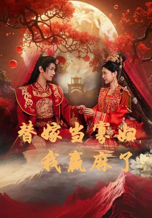 替嫁当寡妇，我赢麻了（75集全）胡一八 - 傲图好剧
