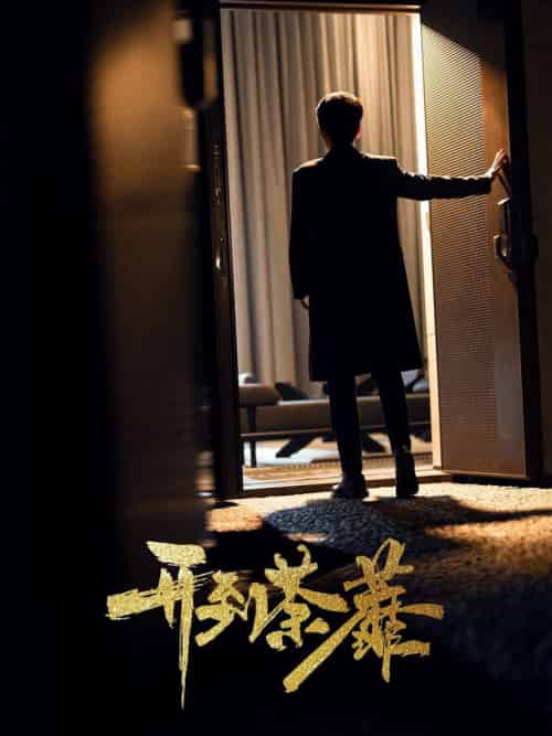 开到荼靡（41集全）徐凯鑫＆许乐 - 傲图好剧