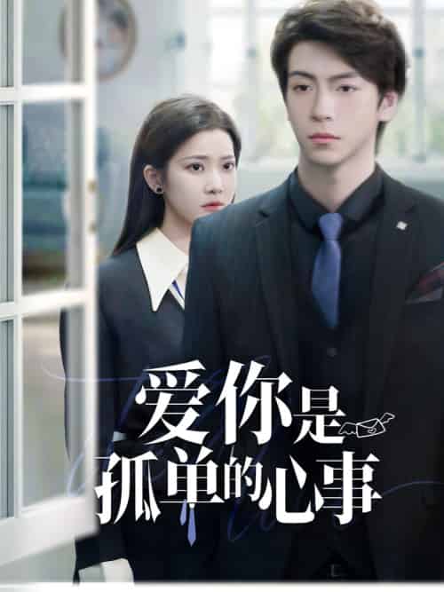 重逢时他爱意如初＆爱你是孤单的心事（69集全）许凌云＆段柒萱 - 傲图好剧