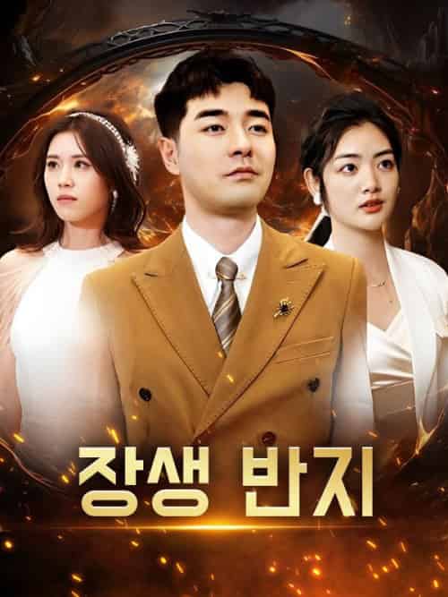 장생 반지（107集全）지창훈＆＆박지아 - 傲图好剧