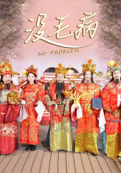 没毛病（30集全）侯耀华＆曹宝儿 - 傲图好剧