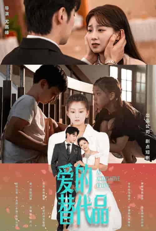 爱的替代品（64集全）董一＆王倩 - 傲图好剧
