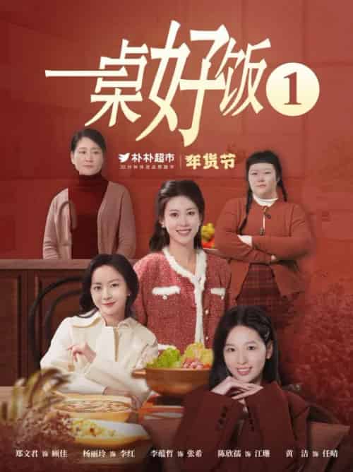 一桌好饭（5集全） - 傲图好剧