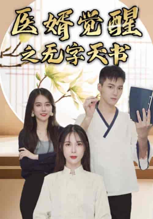 医婿觉醒之无字天书（93集全）叶一凡＆贺双双 - 傲图好剧
