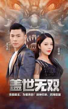 新版-盖世无双（100集） - 傲图好剧