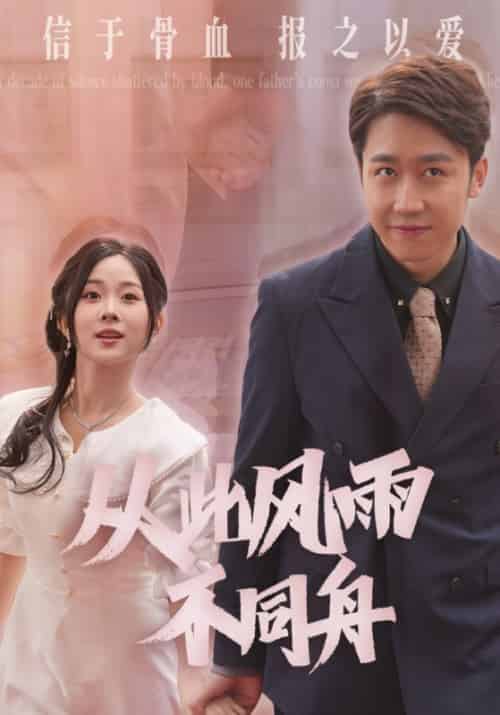 从此风雨不同舟（53集全）姜晨＆姜瑶 - 傲图好剧