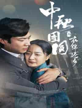 中秋团圆之衣锦还乡 中秋团圆之衣锦还乡