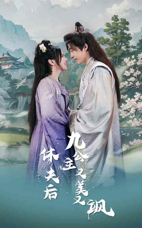 休夫后，九公主又美又飒（81集） - 傲图好剧
