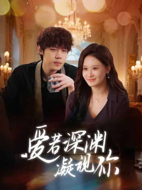 爱若深渊凝视你（30集全） - 傲图好剧