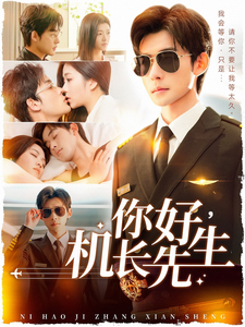 你好机长先生（101集全）张力壬＆付予 - 傲图好剧