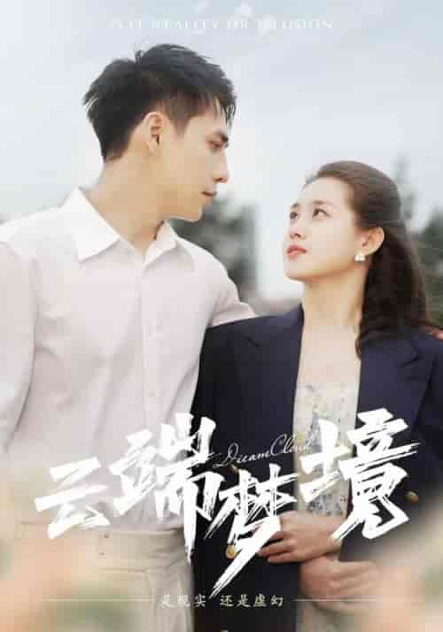 云端梦境（92集）孙晓慧 - 傲图好剧