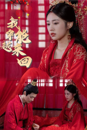 新:我能来回穿越(99集)女穿