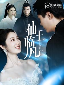 仙王临凡（100集）韩雨轩＆戴琪轩 - 傲图好剧
