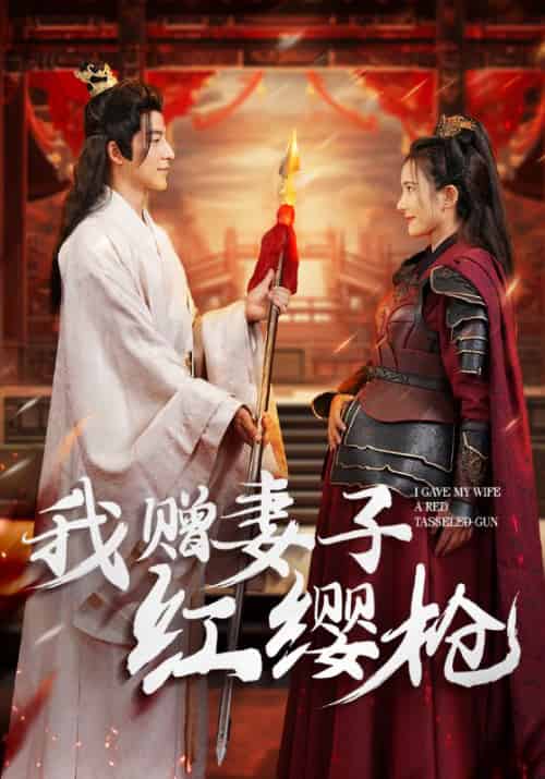 我赠妻子红缨枪（70集全）贺铮＆苏倾城 - 傲图好剧