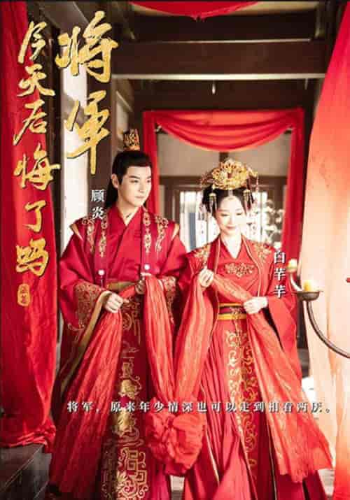 将军，今天后悔了吗（94集全）顾炎＆白芊芊 - 傲图好剧