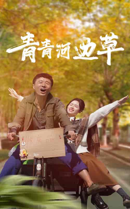 青青河边草（61集） - 傲图好剧
