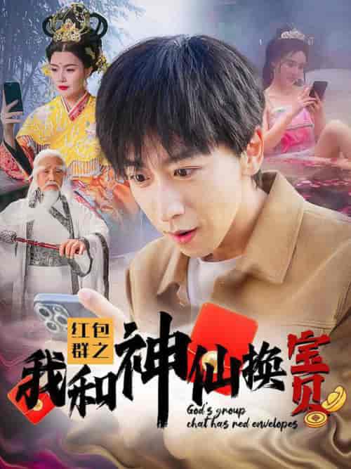 红包群之我和神仙换宝贝（102集全） - 傲图好剧