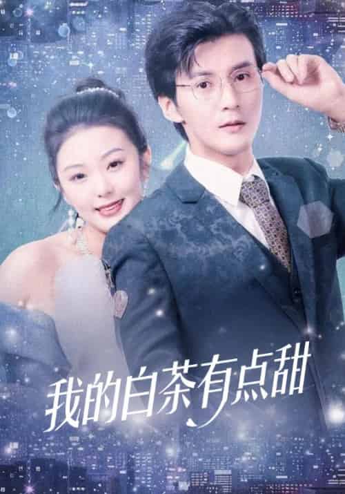 我的白茶有点甜（95集全）霍衍＆顾音 - 傲图好剧