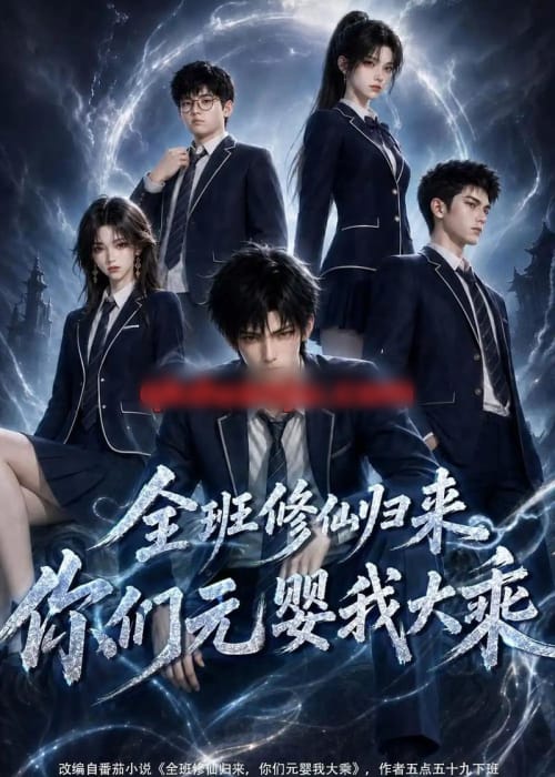 全班修仙归来，你们元婴我大乘（82集全）AI短剧