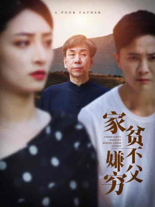 家贫不嫌父穷（63集全） - 傲图好剧