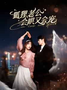 狐狸老公会哄又会宠（101集全）卡戎＆吴佳璐 - 傲图好剧