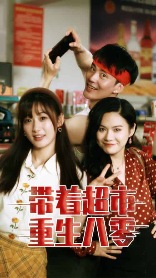带着超市重生八零（91集） - 傲图好剧