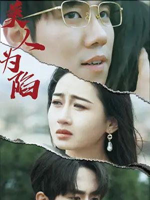 美人为馅（100集全）周野＆温阮 - 傲图好剧