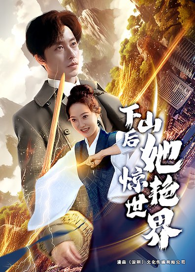 下山后她惊艳世界（75集全）张逸伦＆董昕赟 - 傲图好剧