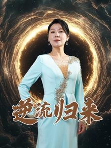 逆流归来（35集全） - 傲图好剧