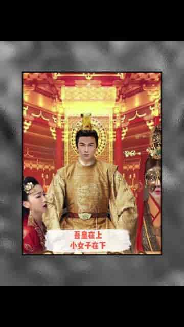 吾皇在上小女子在下（95集）
