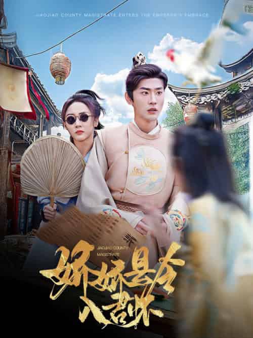 娇娇县令入君怀＆带球跑后我成男神白月光（63集全）宣以豪＆李若琪 - 傲图好剧