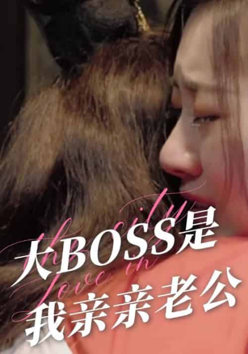 大BOSS是我亲亲老公 大BOSS是我亲亲老公