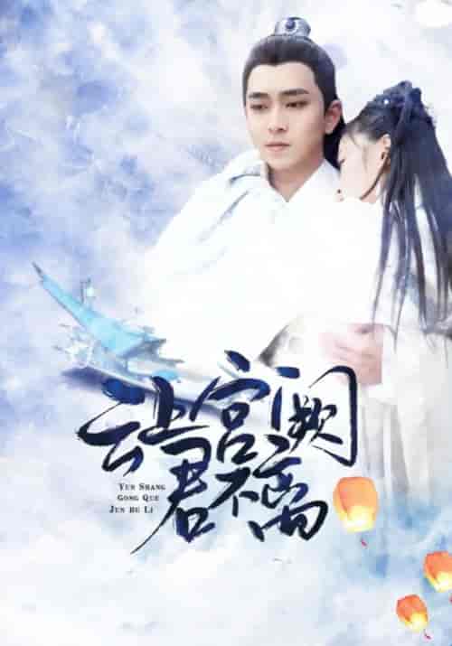 云上宫阙君不离（13集全）君淮＆不离 - 傲图好剧