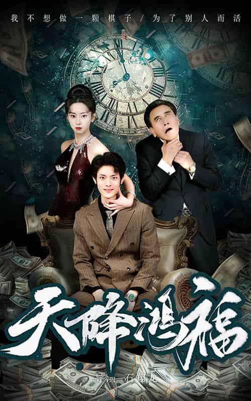 天降鸿福（60集全）张如熠 - 傲图好剧