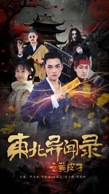 东北异闻录之黄皮子（80集） - 傲图好剧
