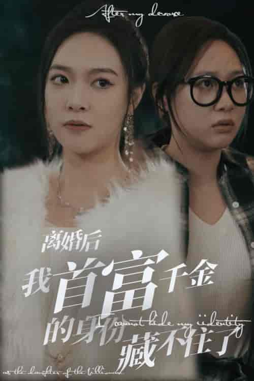 离婚后我首富千金身份藏不住了 离婚后我首富千金身份藏不住了