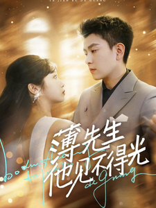薄先生他见不得光（73集全）石佳＆黄丽婷 - 傲图好剧