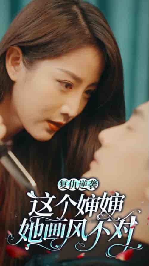 复仇逆袭:这个婶婶画风不对 复仇逆袭:这个婶婶画风不对
