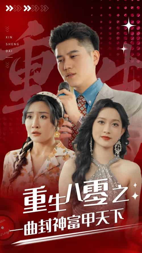 重生八零之一曲封神富甲天下（99集） - 傲图好剧