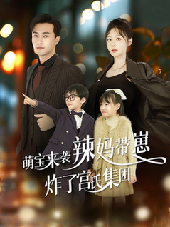 萌宝来袭辣妈带崽炸了宫氏集全团 萌宝来袭辣妈带崽炸了宫氏集全团