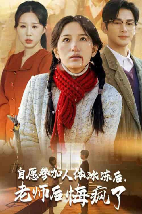 自愿参加人体冰冻后老师后悔疯了（43集全）曹景皓＆李雪莹 - 傲图好剧