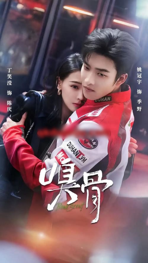 嗅骨（67集全）姚冠宇＆丁笑滢