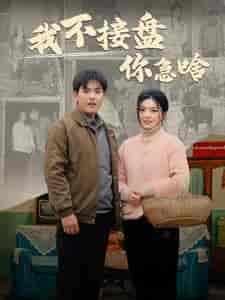 我不接盘你急啥（81集） - 傲图好剧
