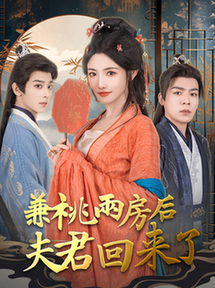 兼祧两房后夫君回来了（80集全）常丹丹＆吴昊 - 傲图好剧