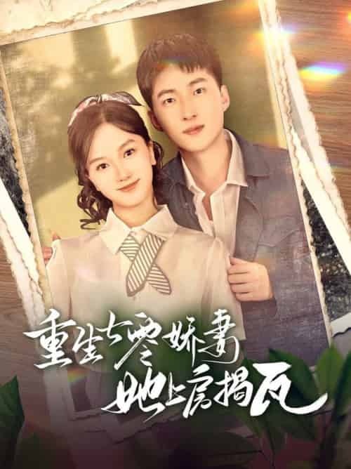 重生七零娇妻她上房揭瓦（88集全）王石＆郭知爻 - 傲图好剧