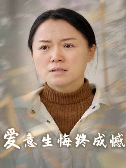 爱意生悔终成憾（30集全） - 傲图好剧