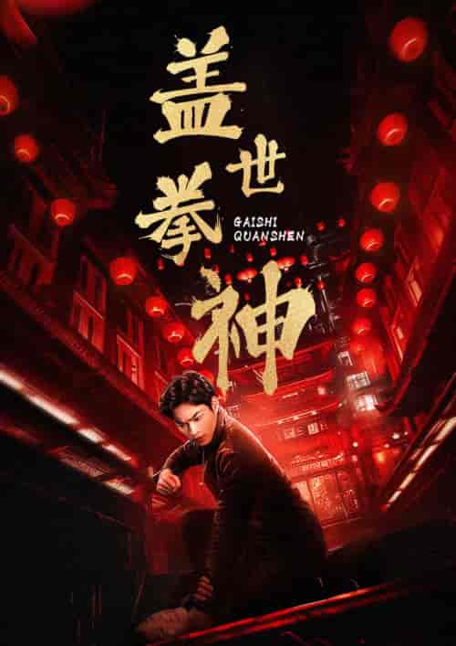 盖世拳神（77集） - 傲图好剧